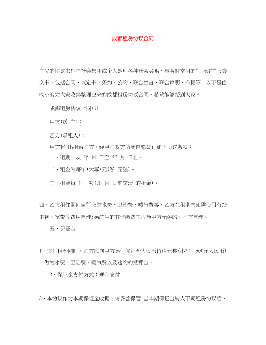 2023年成都租房协议合同.docx_第1页