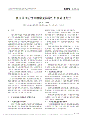 变压器预防性试验常见异常分析及处理方法_马思思.pdf