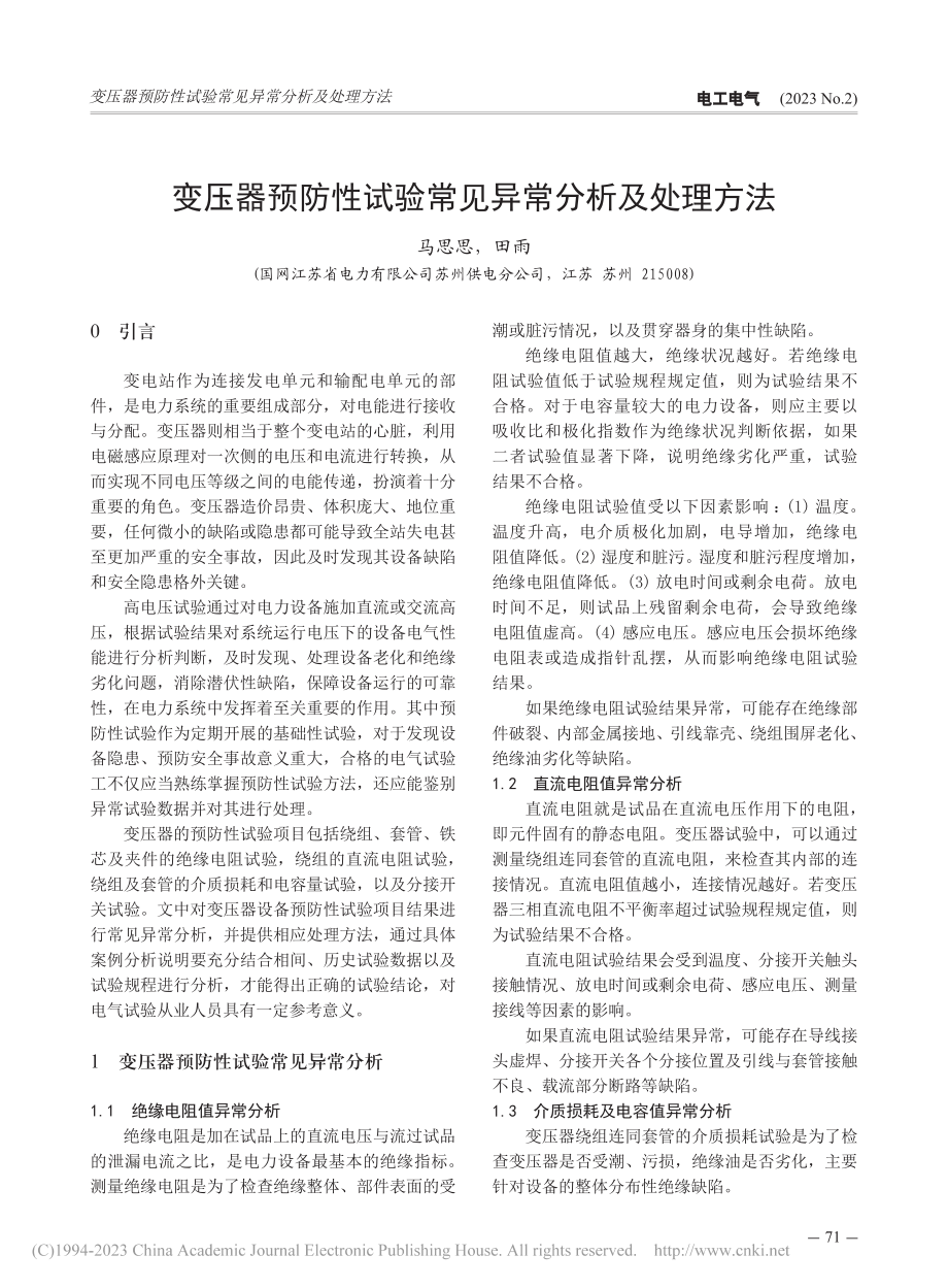 变压器预防性试验常见异常分析及处理方法_马思思.pdf_第1页