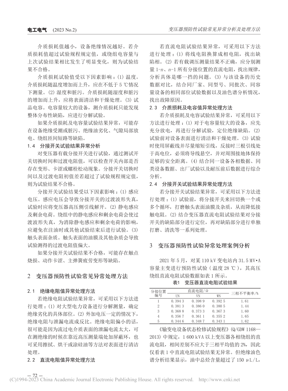 变压器预防性试验常见异常分析及处理方法_马思思.pdf_第2页