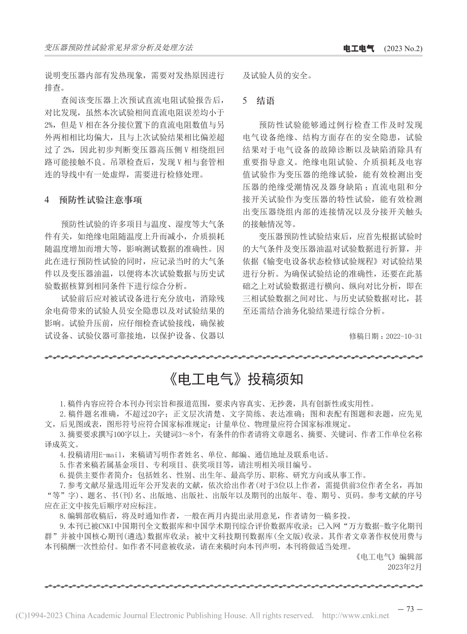 变压器预防性试验常见异常分析及处理方法_马思思.pdf_第3页