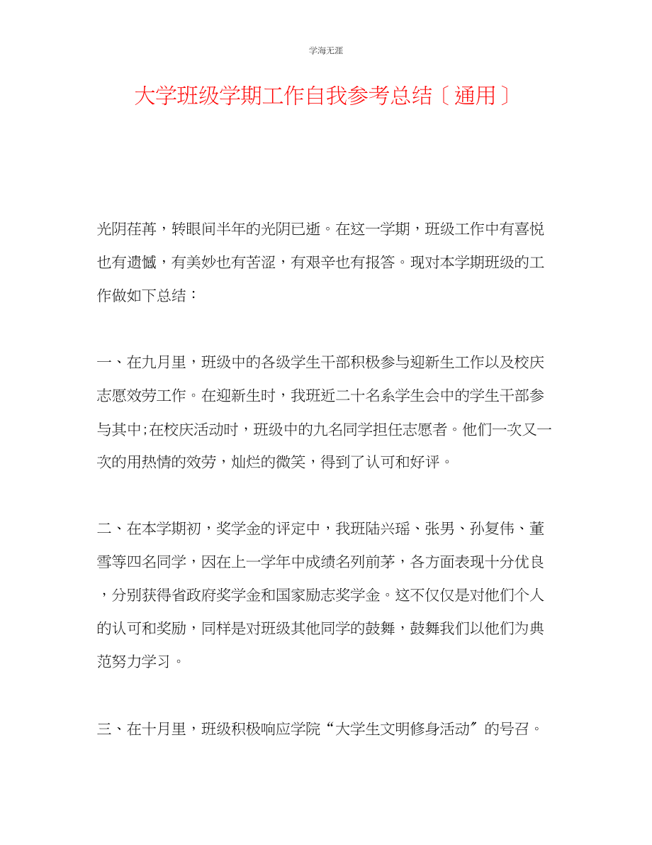 2023年大学班级学期工作自我总结范文.docx_第1页