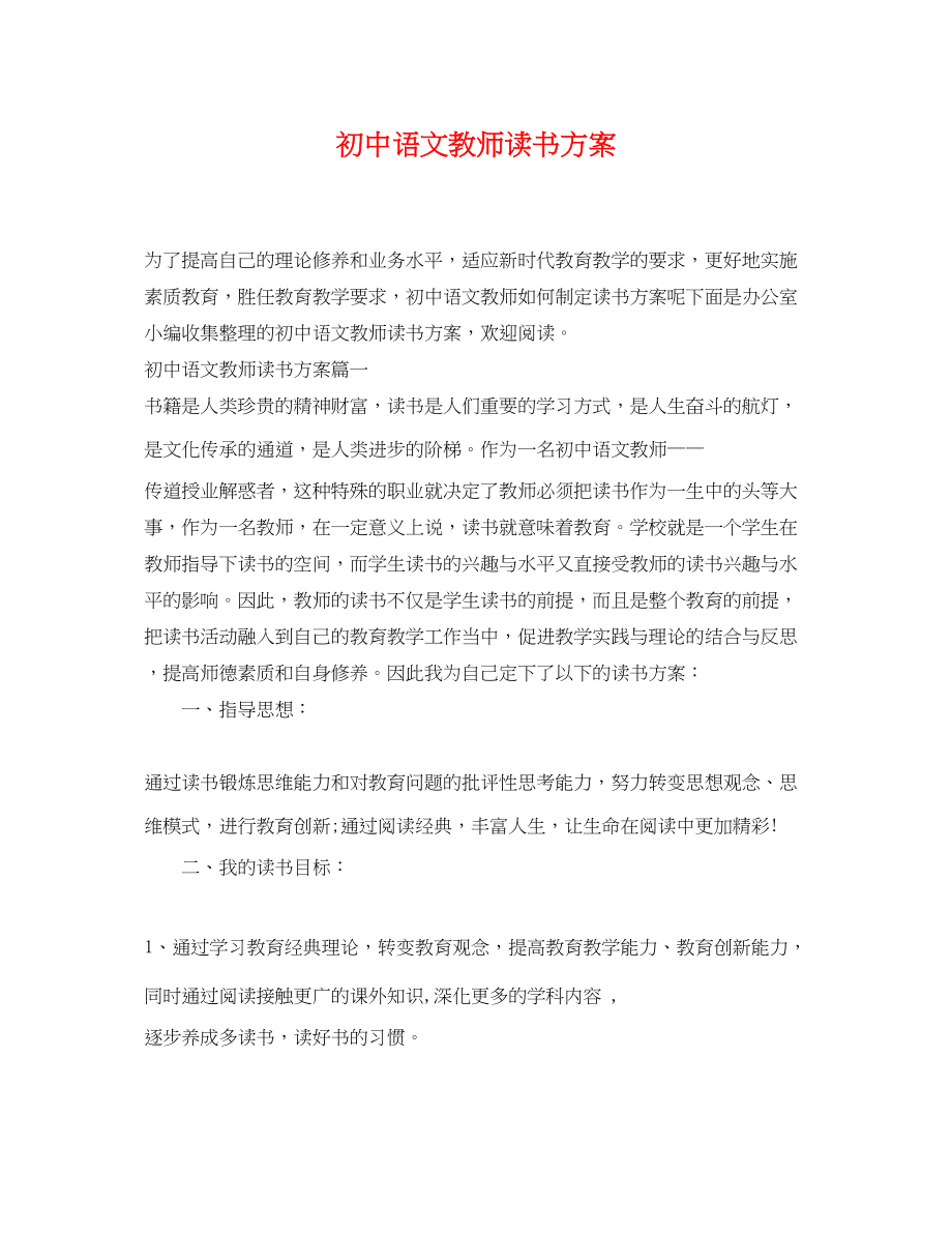 2023年初中语文教师读书计划2范文.docx_第1页