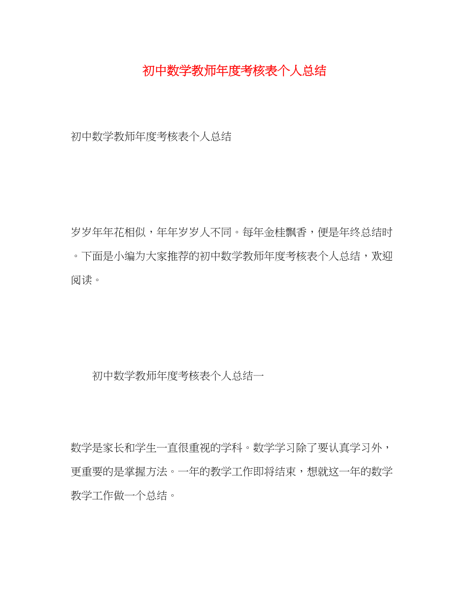 2023年初中数学教师度考核表个人总结范文.docx_第1页