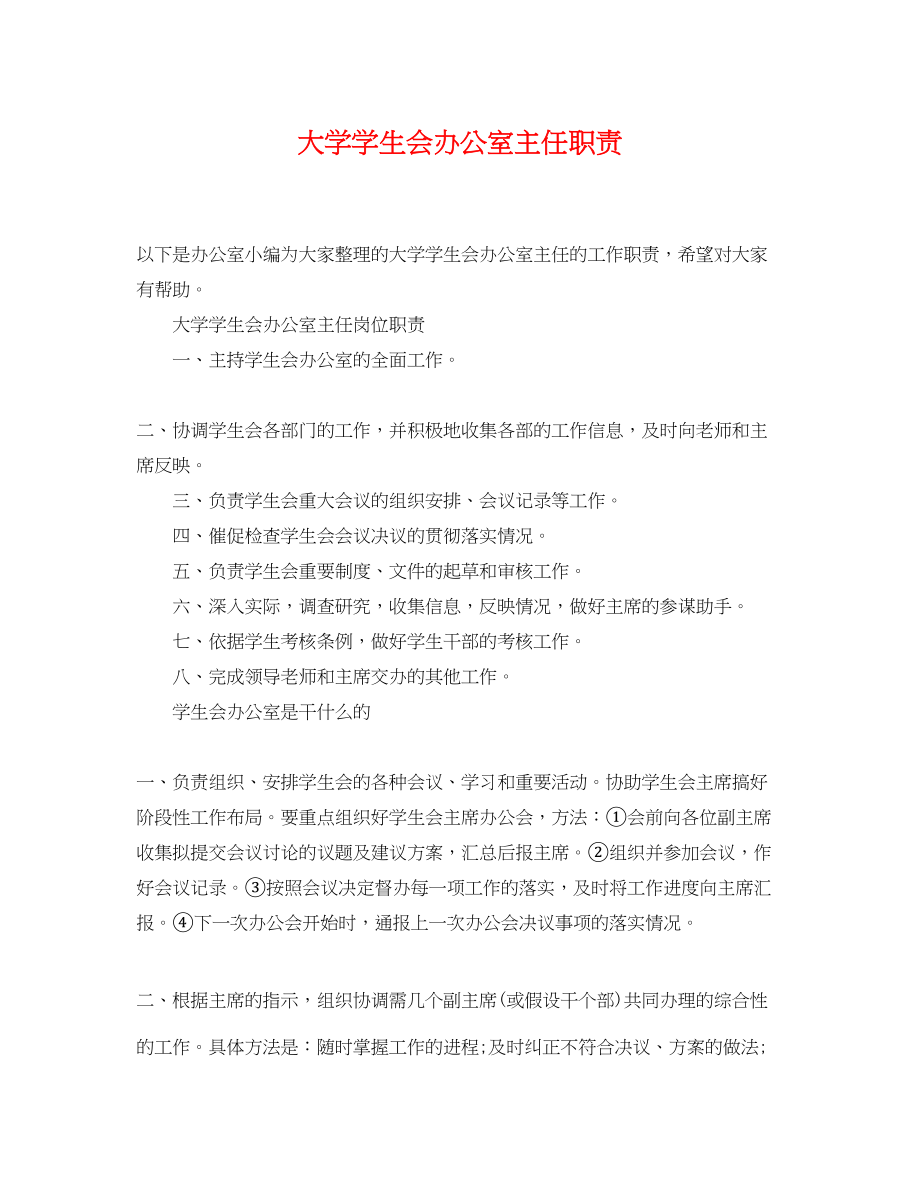 2023年大学学生会办公室主任职责.docx_第1页