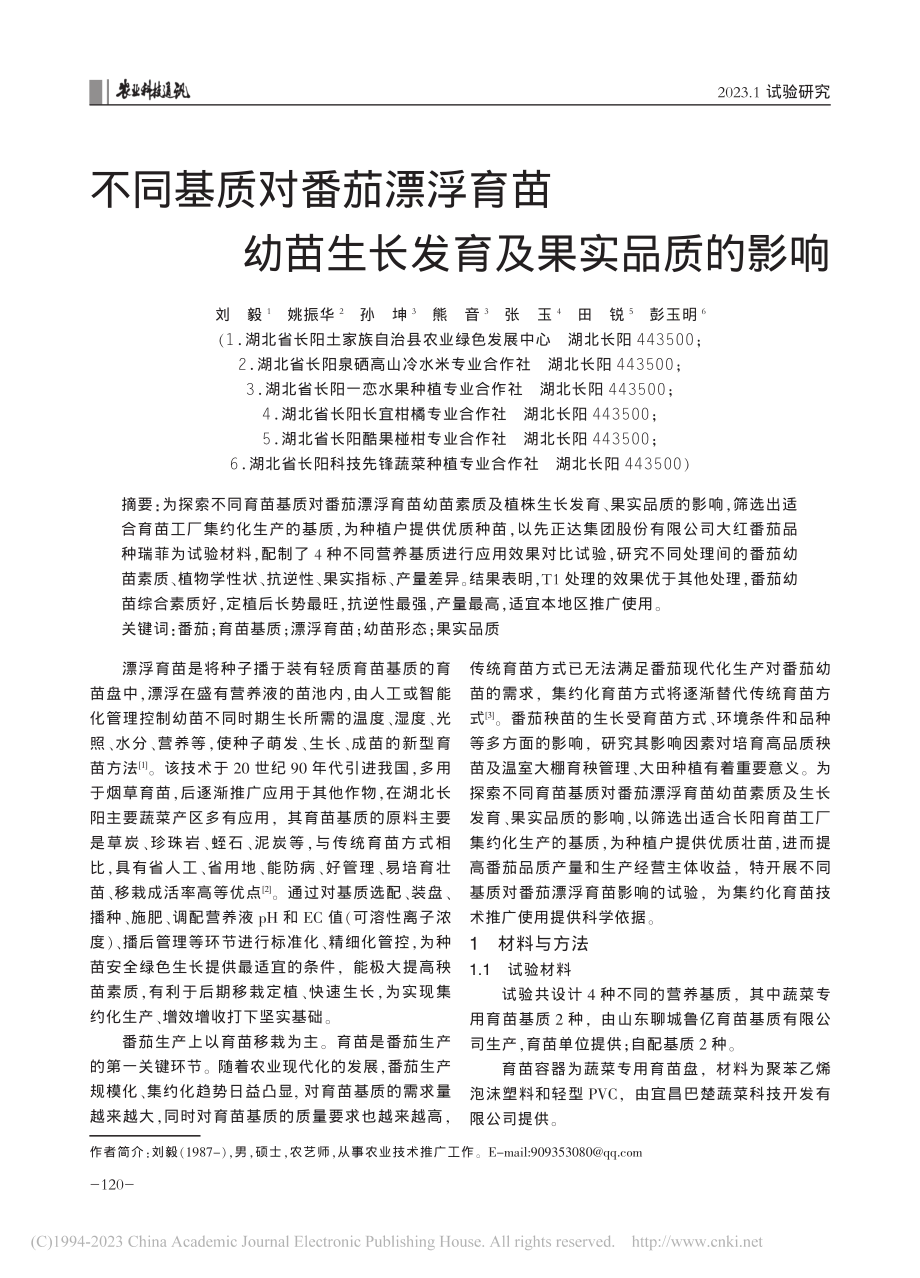 不同基质对番茄漂浮育苗幼苗生长发育及果实品质的影响_刘毅.pdf_第1页