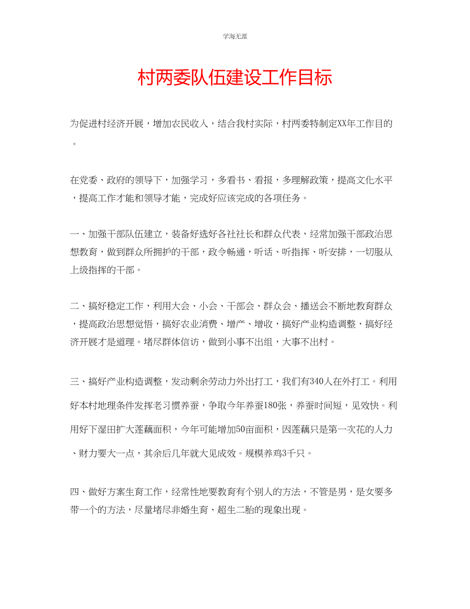 2023年村两委队伍建设工作目标范文.docx_第1页