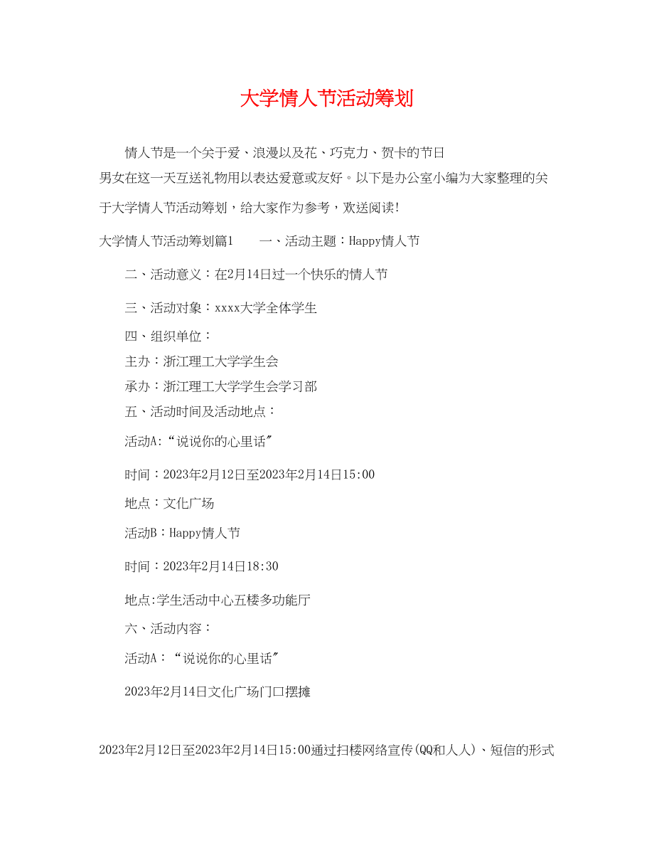 2023年大学情人节活动策划.docx_第1页