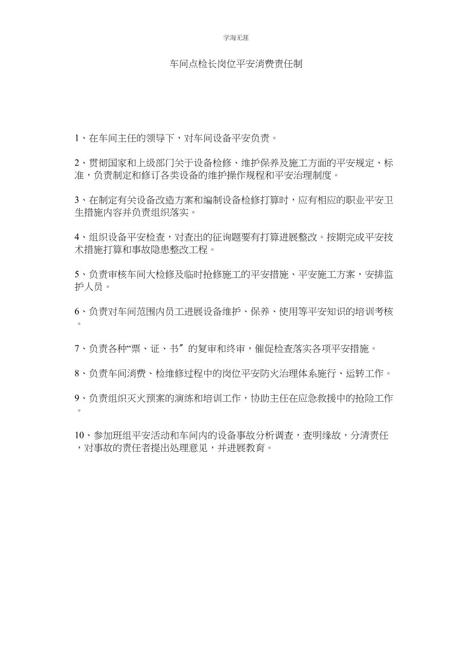 2023年车间点检长岗位安全生产责任制范文.docx_第1页