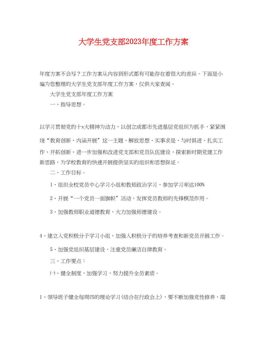 2023年大学生党支部度工作计划范文.docx_第1页