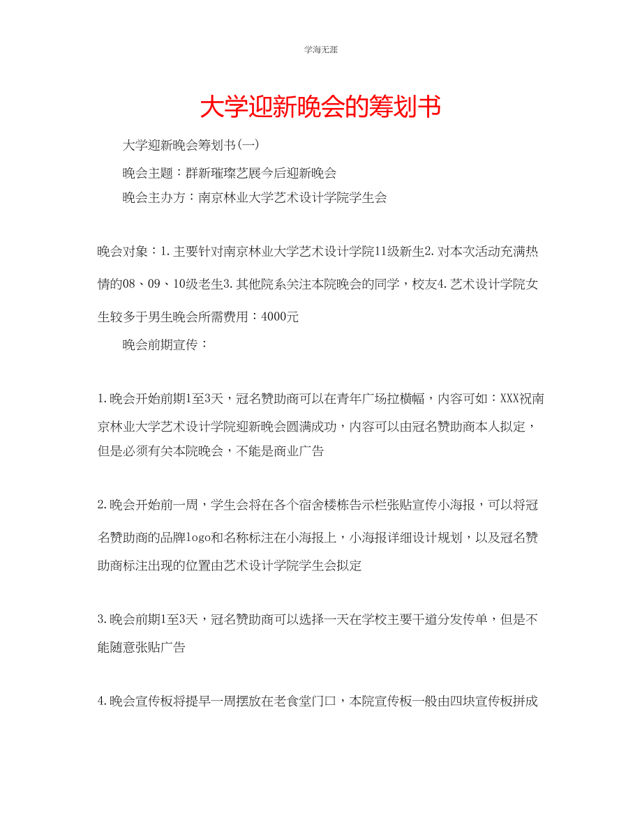 2023年大学迎新晚会的策划书范文.docx_第1页