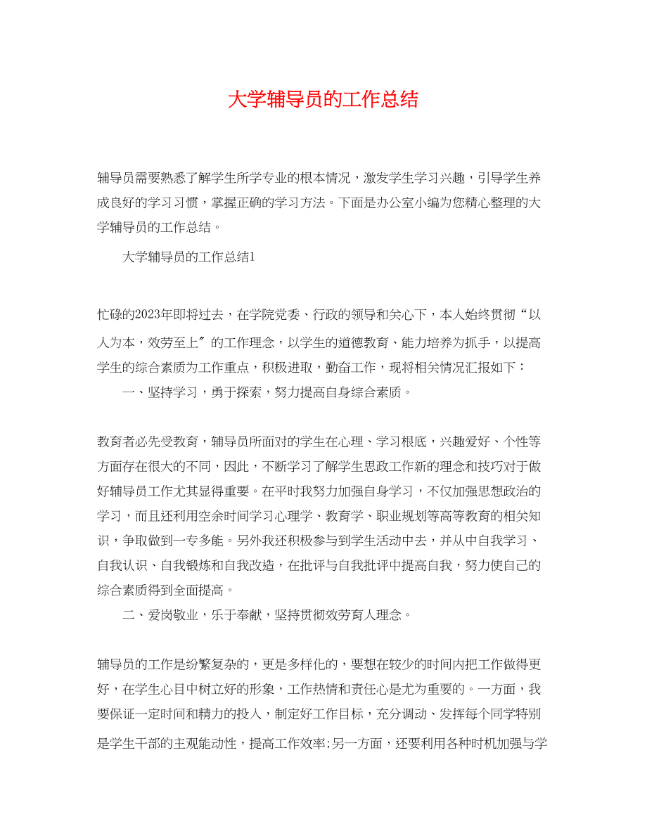 2023年大学辅导员的工作总结精选范文.docx_第1页