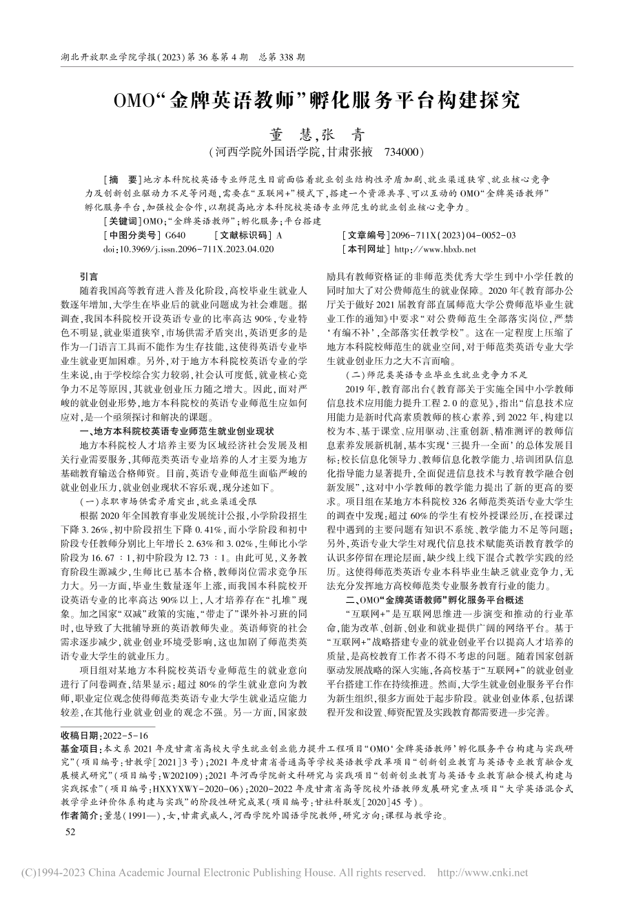 OMO“金牌英语教师”孵化服务平台构建探究_董慧.pdf_第1页