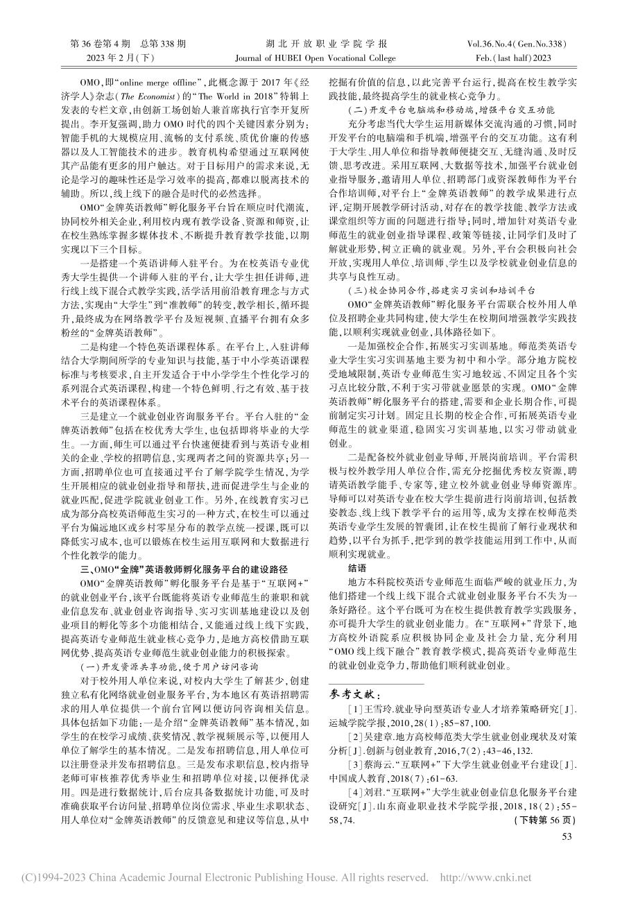 OMO“金牌英语教师”孵化服务平台构建探究_董慧.pdf_第2页