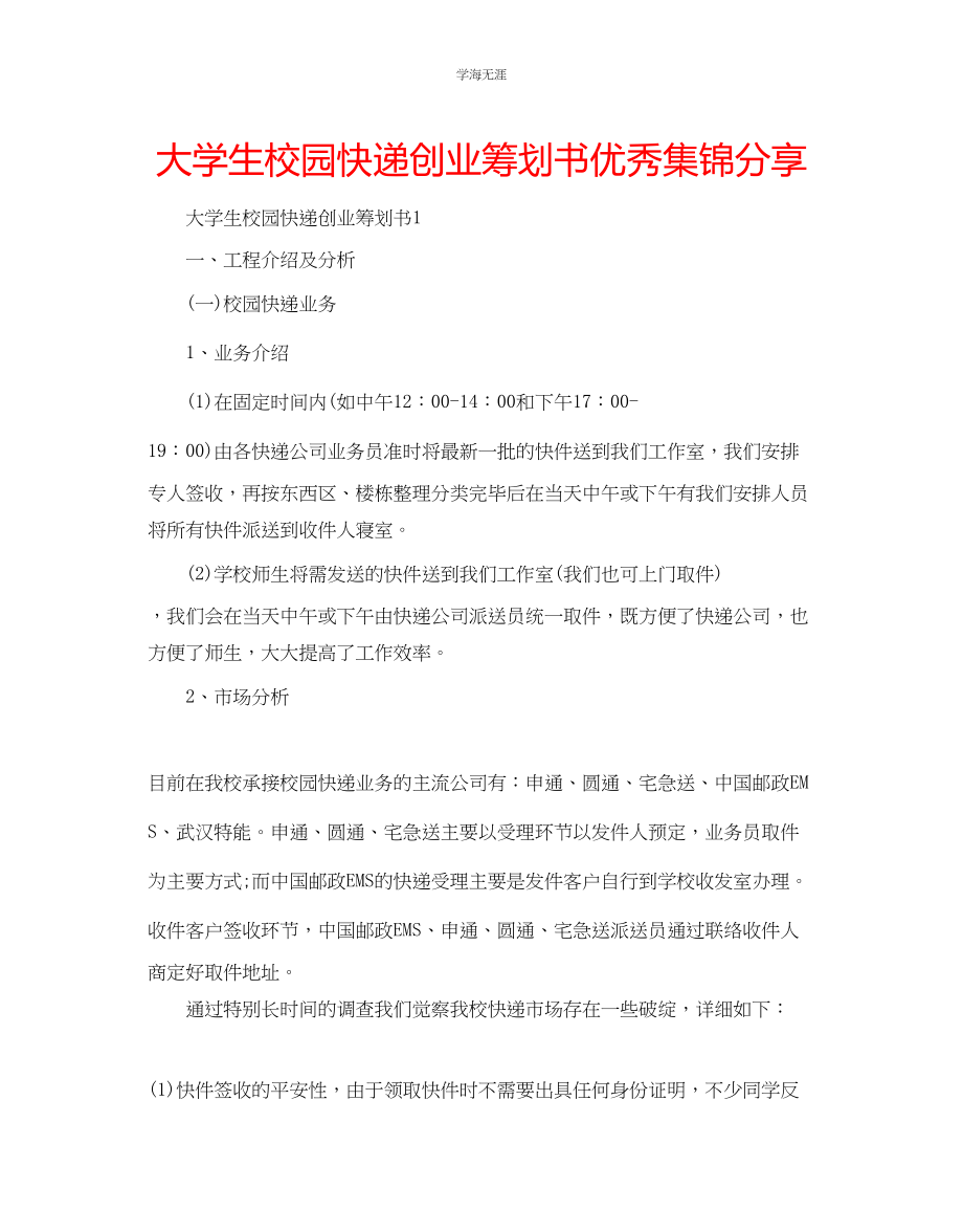 2023年大学生校园快递创业策划书优秀集锦分享范文.docx_第1页