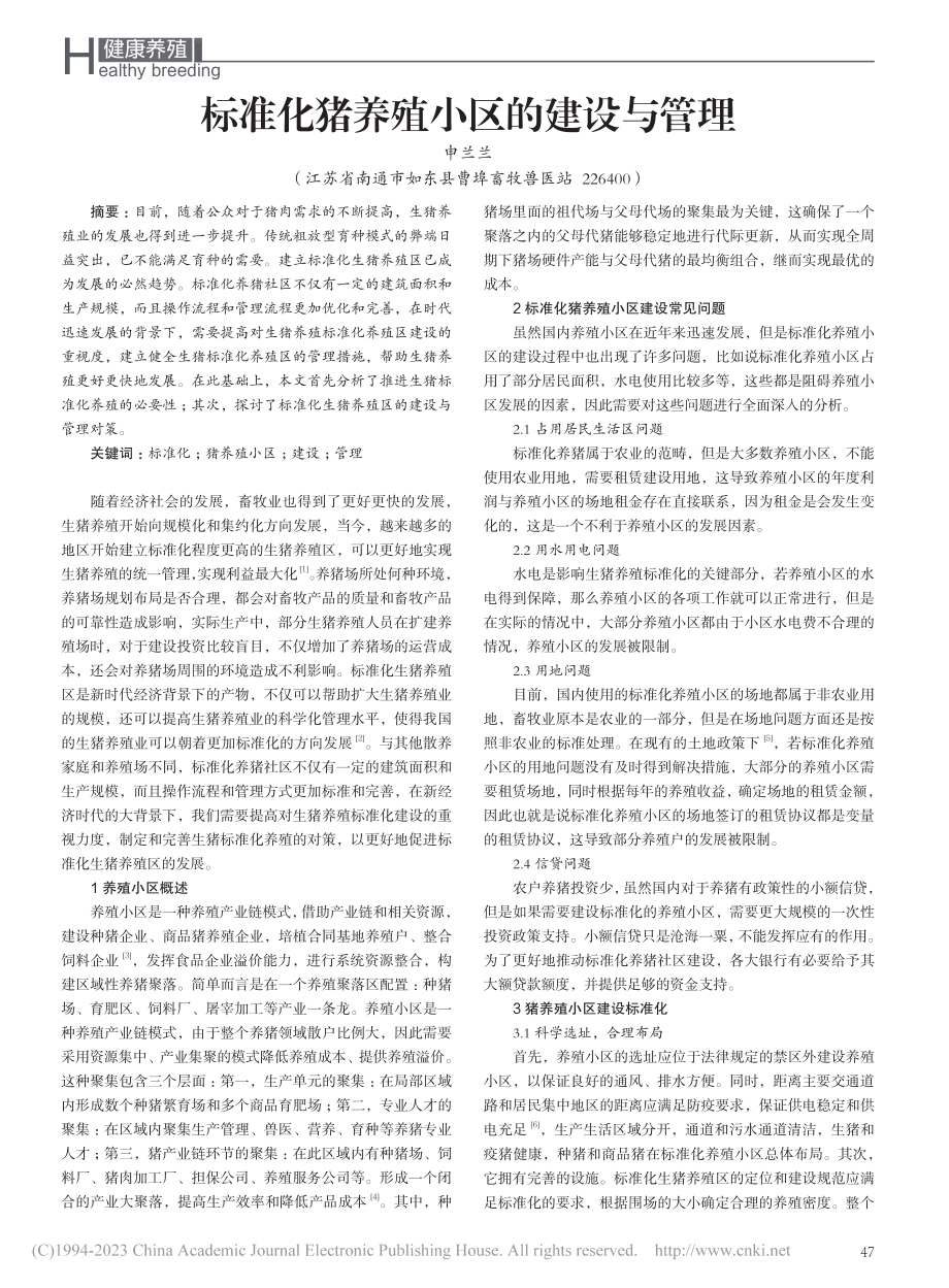 标准化猪养殖小区的建设与管理_申兰兰.pdf_第1页