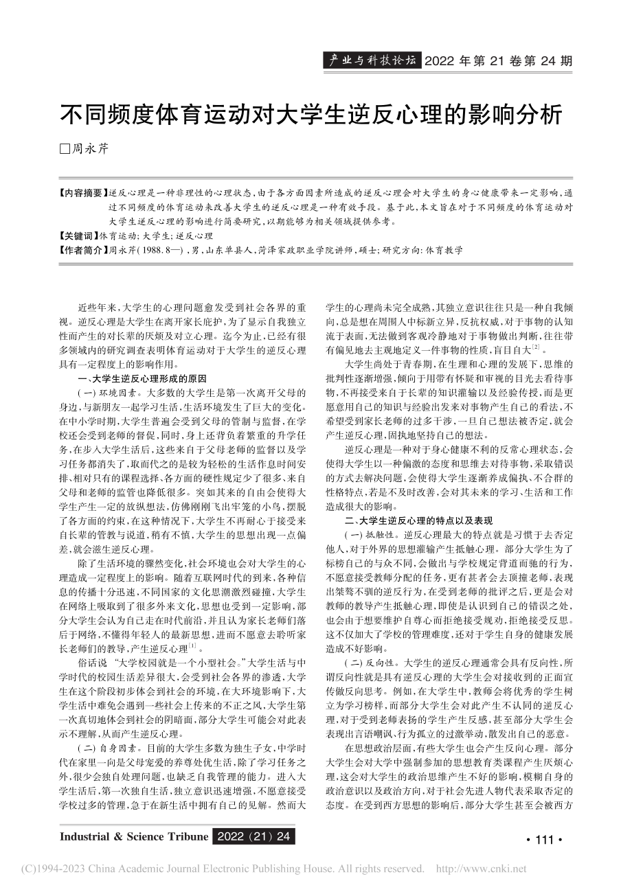 不同频度体育运动对大学生逆反心理的影响分析_周永芹.pdf_第1页