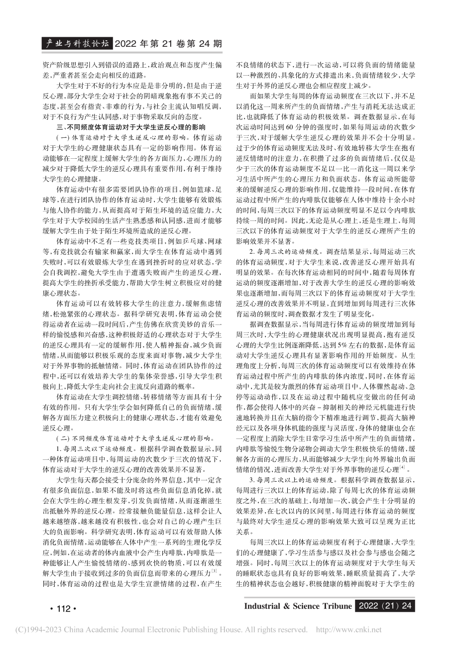 不同频度体育运动对大学生逆反心理的影响分析_周永芹.pdf_第2页