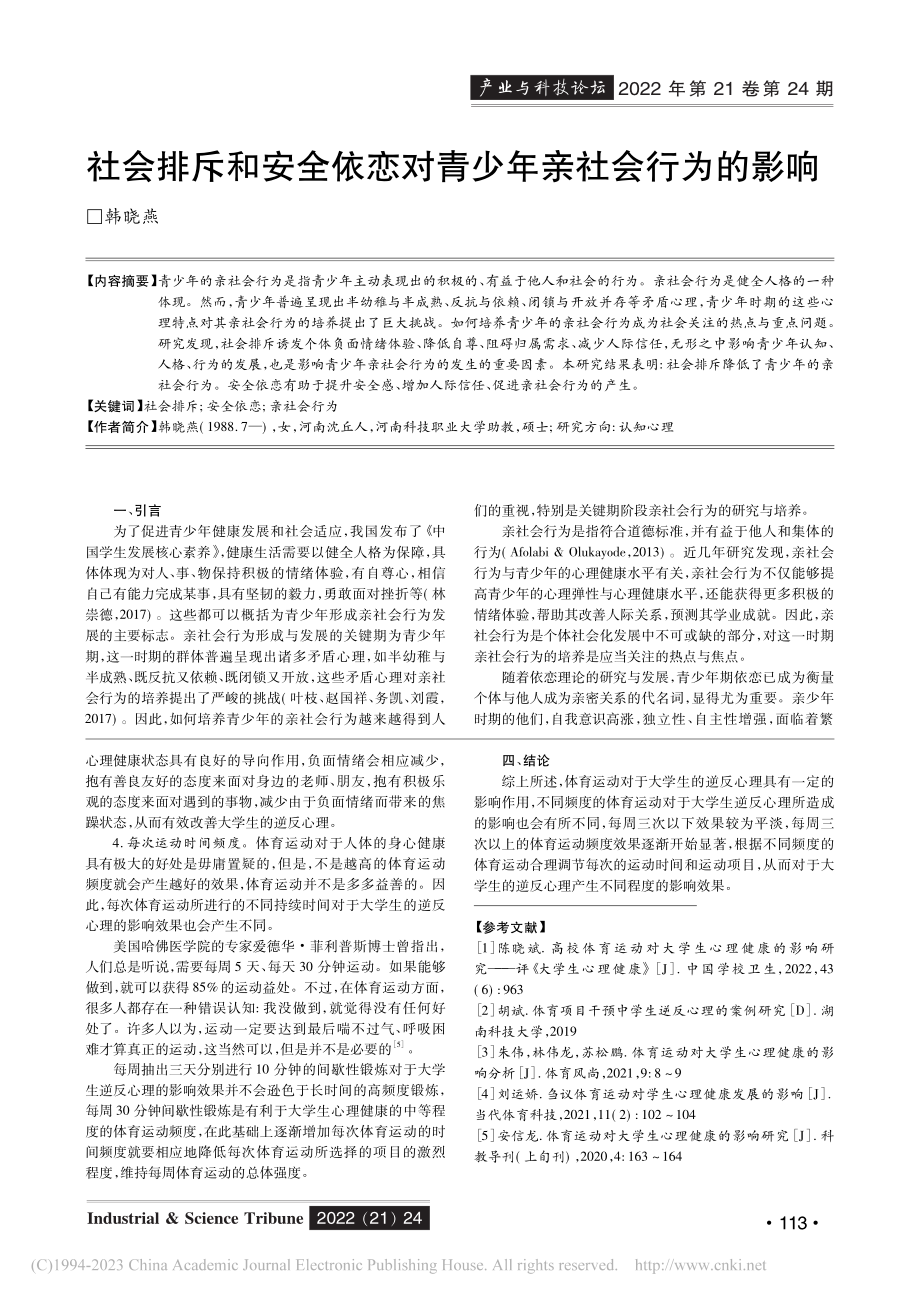 不同频度体育运动对大学生逆反心理的影响分析_周永芹.pdf_第3页