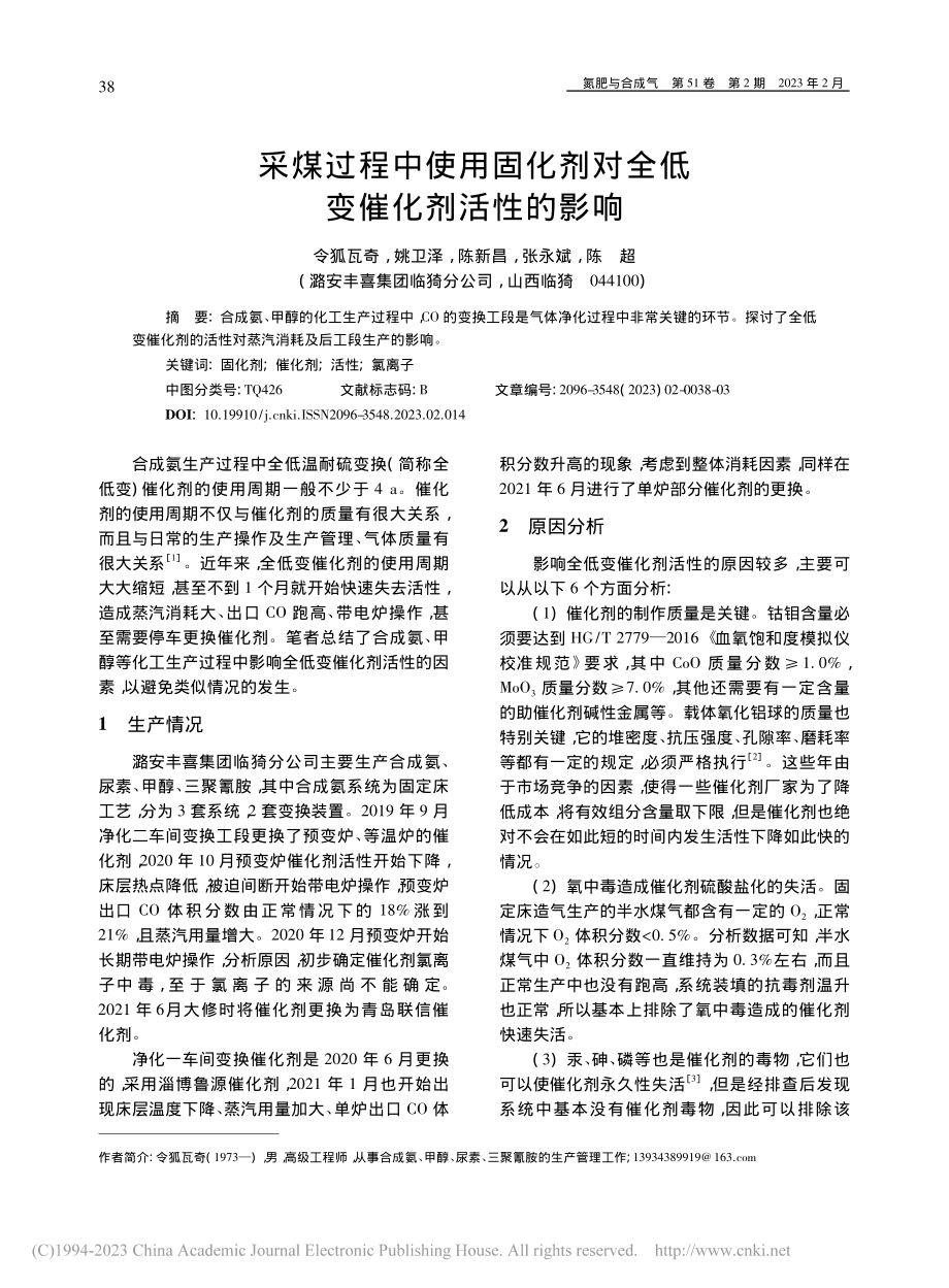 采煤过程中使用固化剂对全低变催化剂活性的影响_令狐瓦奇.pdf_第1页