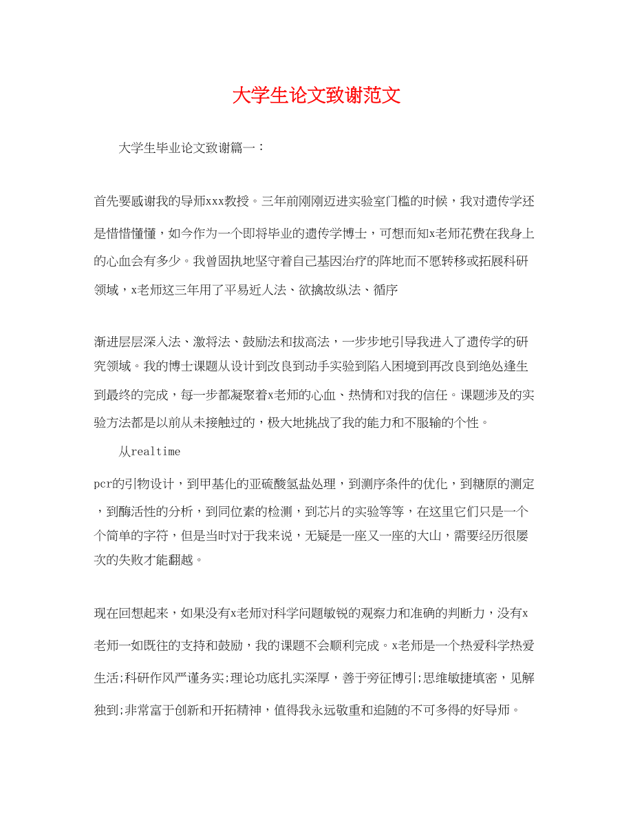 2023年大学生论文致谢范文.docx_第1页