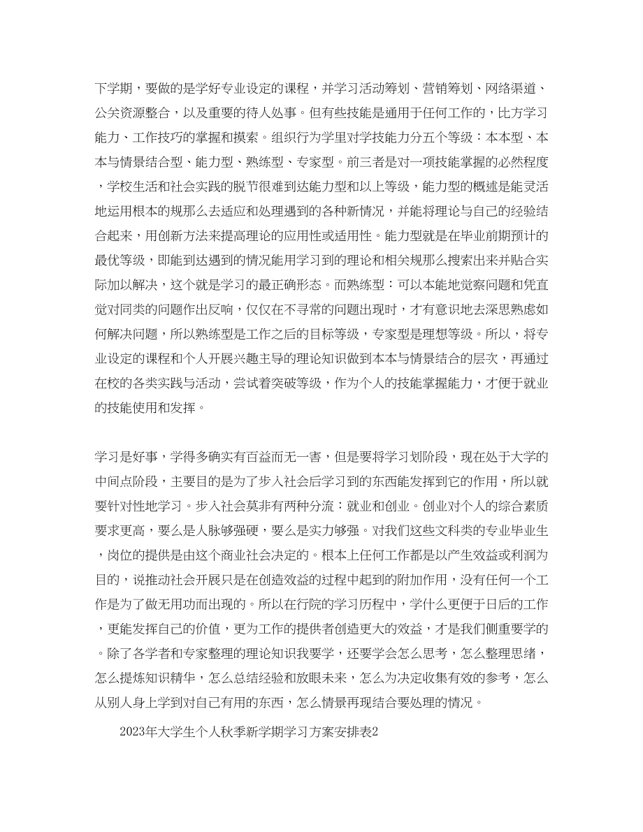 2023年大学生个人秋季新学期学习计划安排表范文.docx_第2页