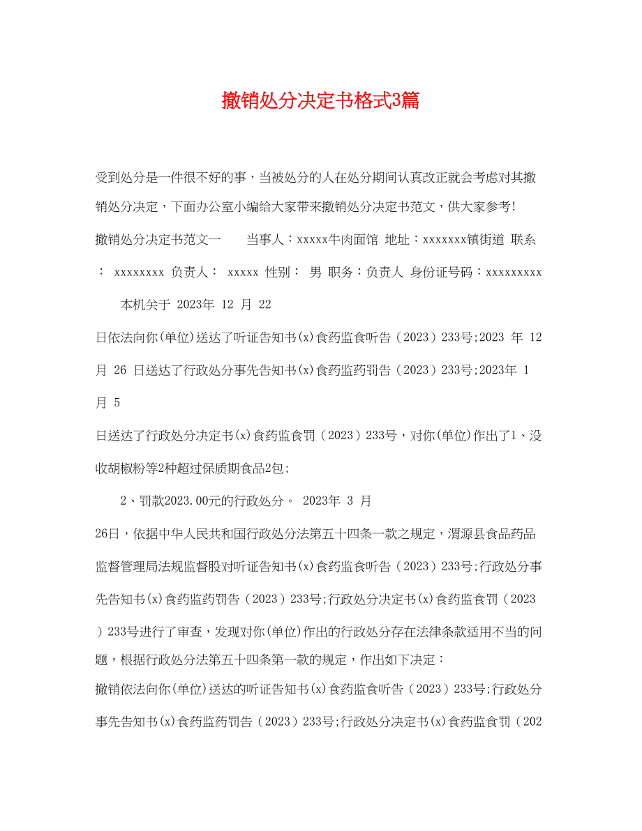 2023年撤销处罚决定书格式3篇.docx_第1页