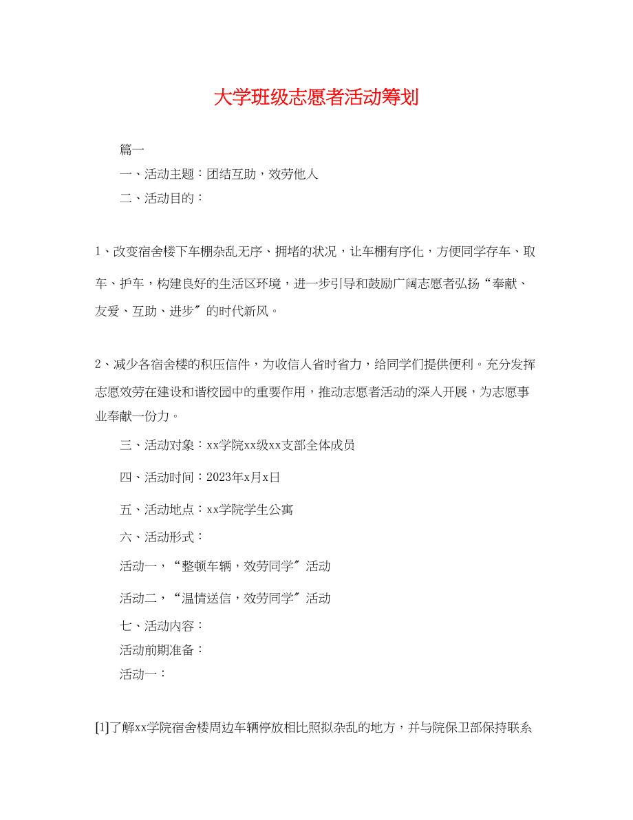 2023年大学班级志愿者活动策划.docx_第1页