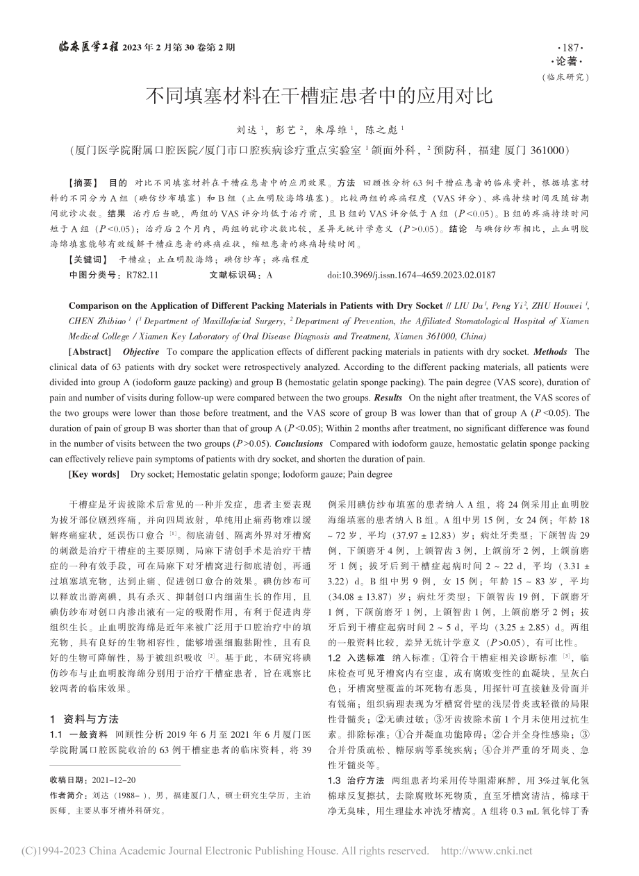 不同填塞材料在干槽症患者中的应用对比_刘达.pdf_第1页