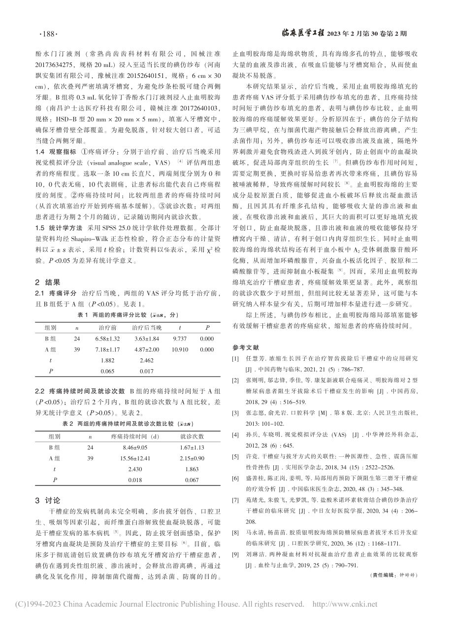 不同填塞材料在干槽症患者中的应用对比_刘达.pdf_第2页