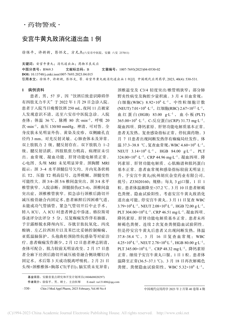 安宫牛黄丸致消化道出血1例_徐保平.pdf_第1页