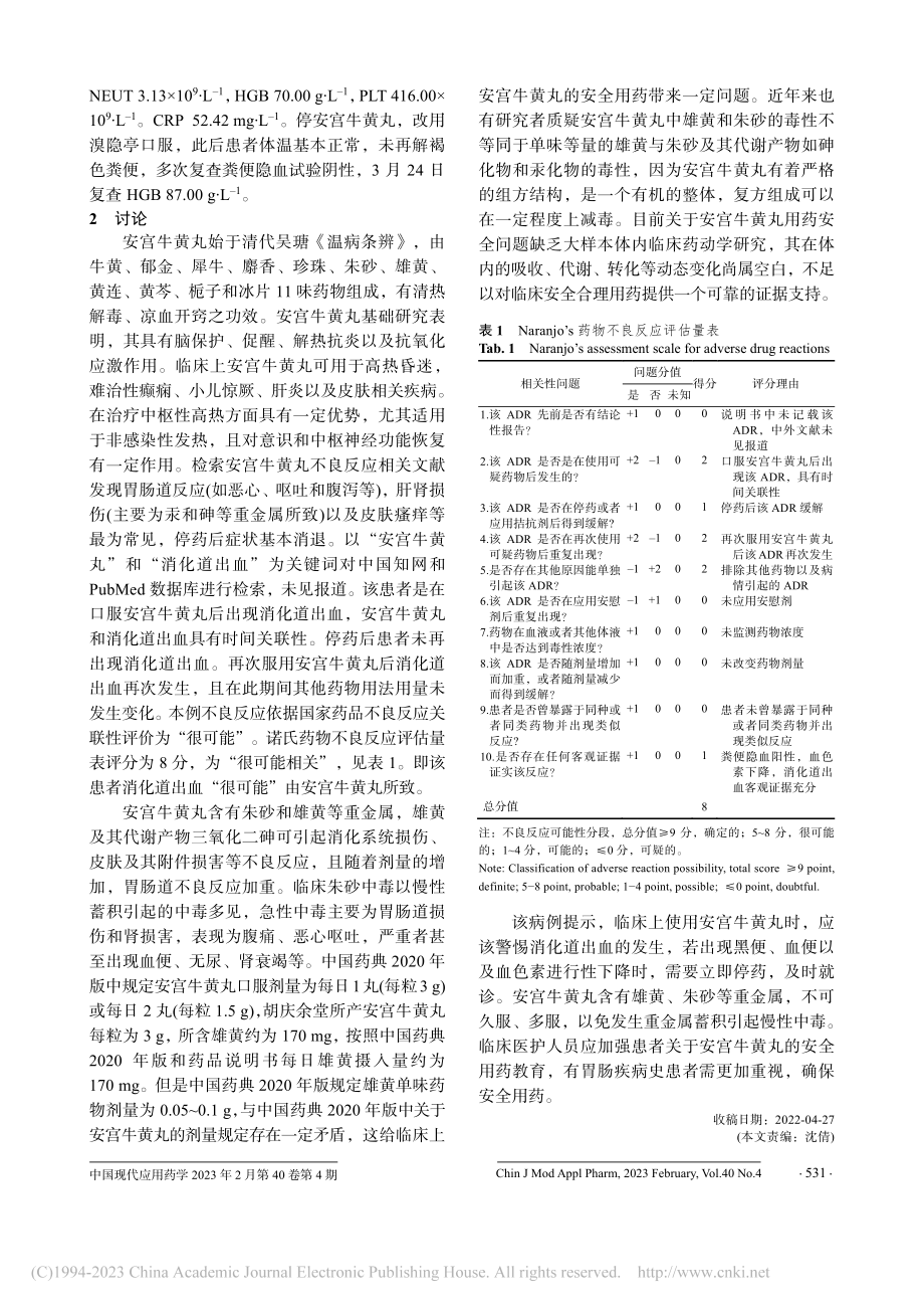 安宫牛黄丸致消化道出血1例_徐保平.pdf_第2页