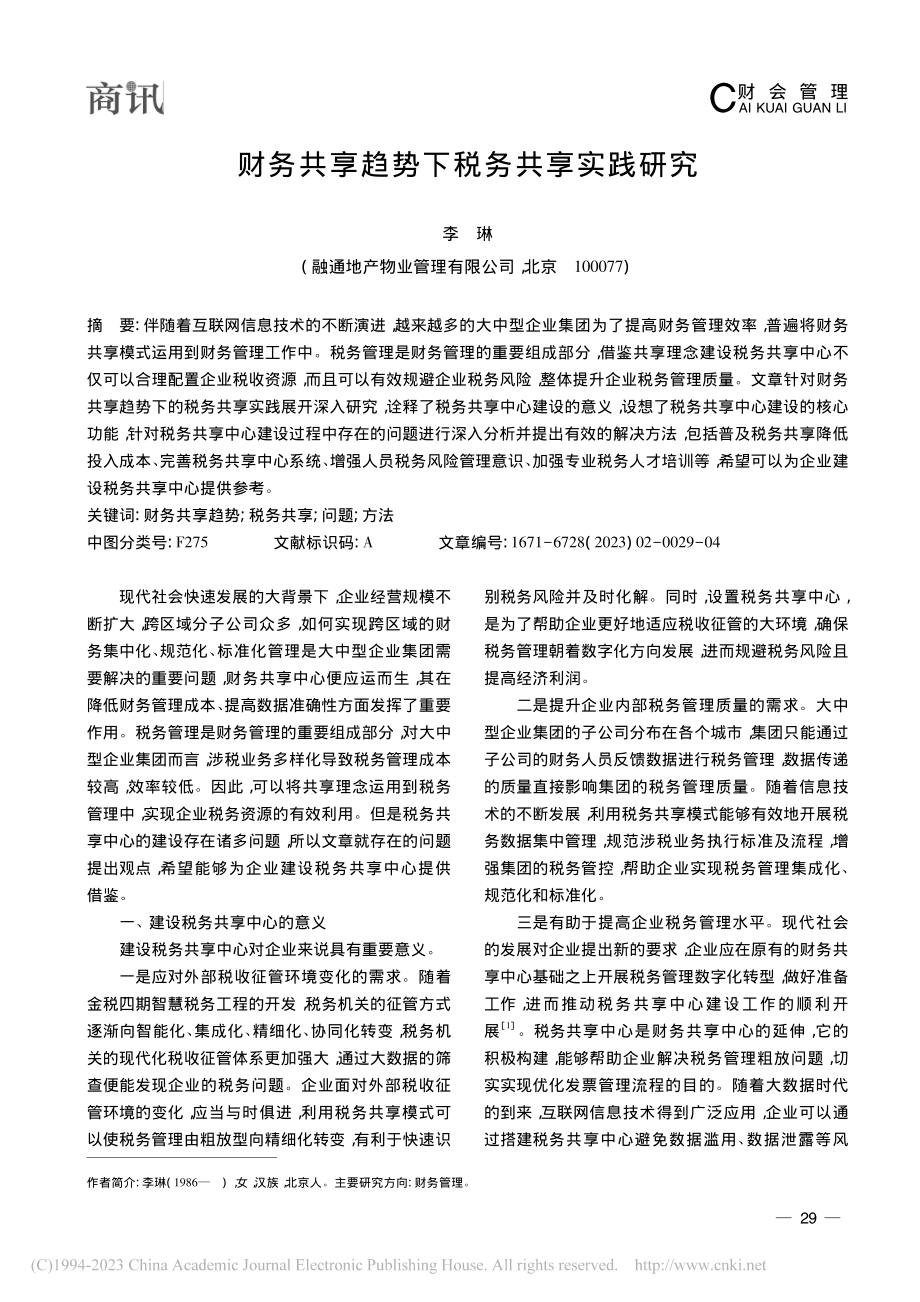 财务共享趋势下税务共享实践研究_李琳.pdf_第1页