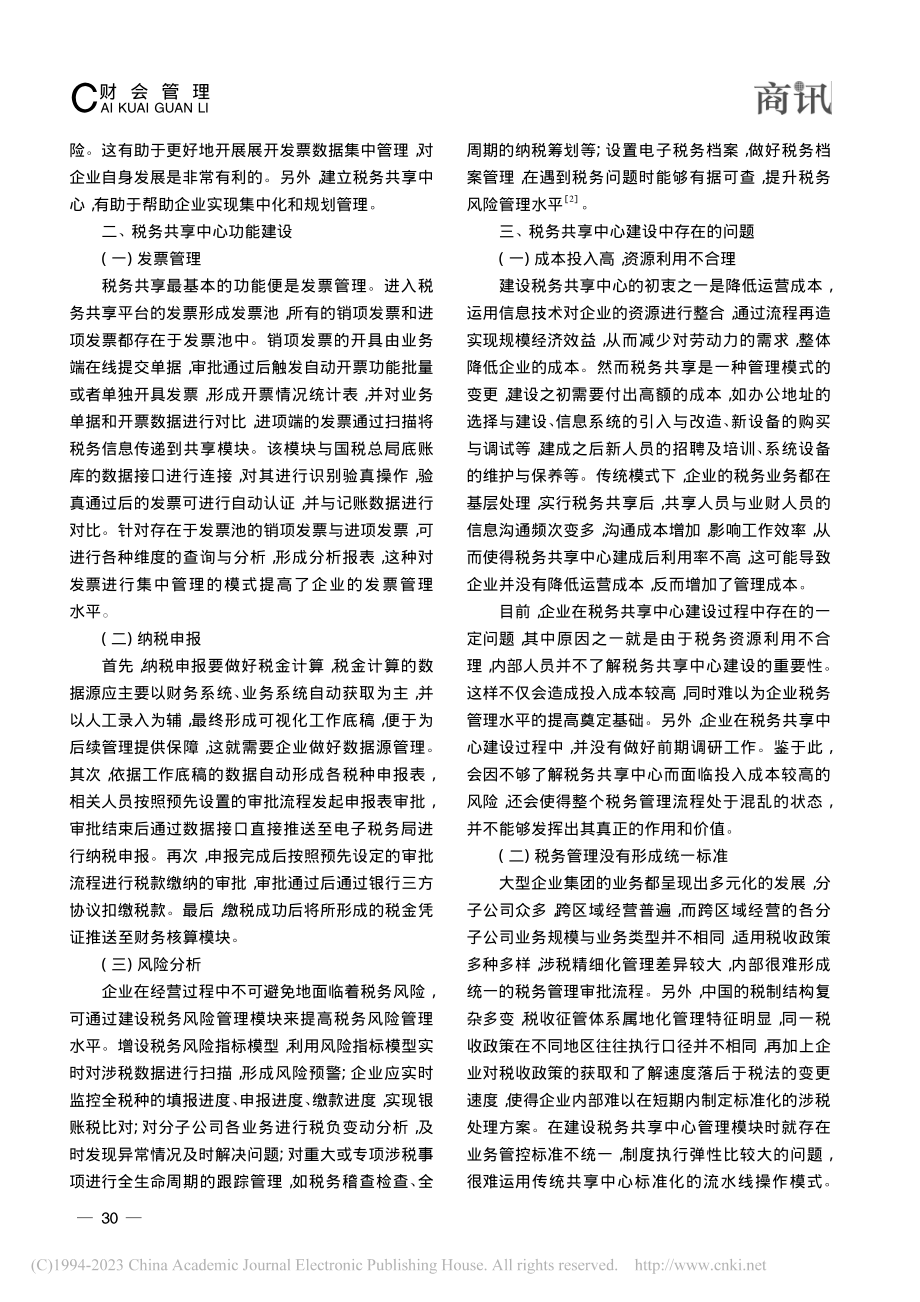 财务共享趋势下税务共享实践研究_李琳.pdf_第2页