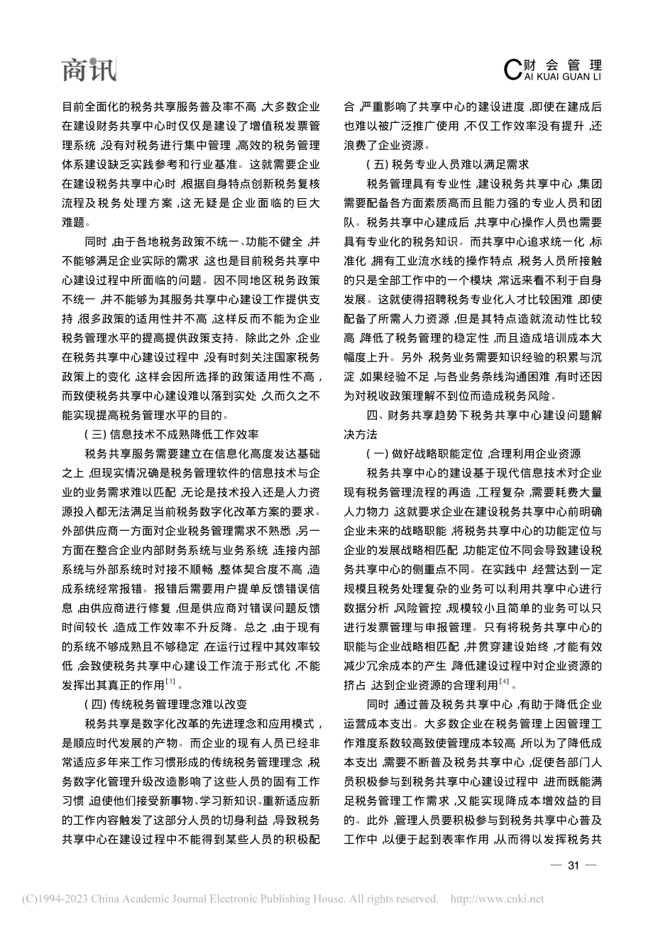 财务共享趋势下税务共享实践研究_李琳.pdf_第3页