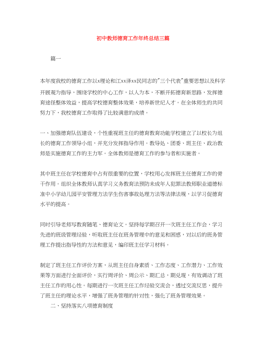 2023年初中教师德育工作终总结三篇范文.docx_第1页