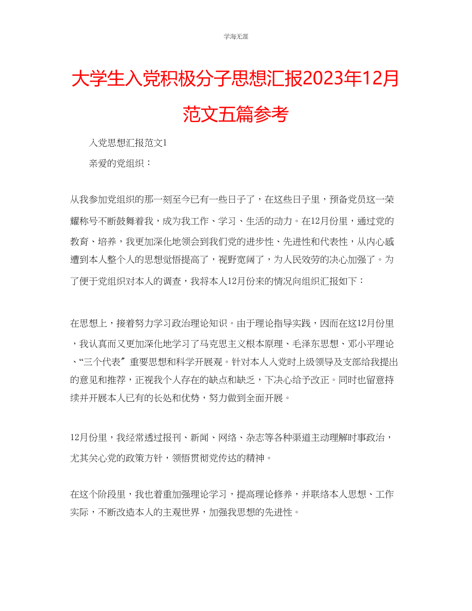 2023年大学生入党积极分子思想汇报12月五篇范文.docx_第1页