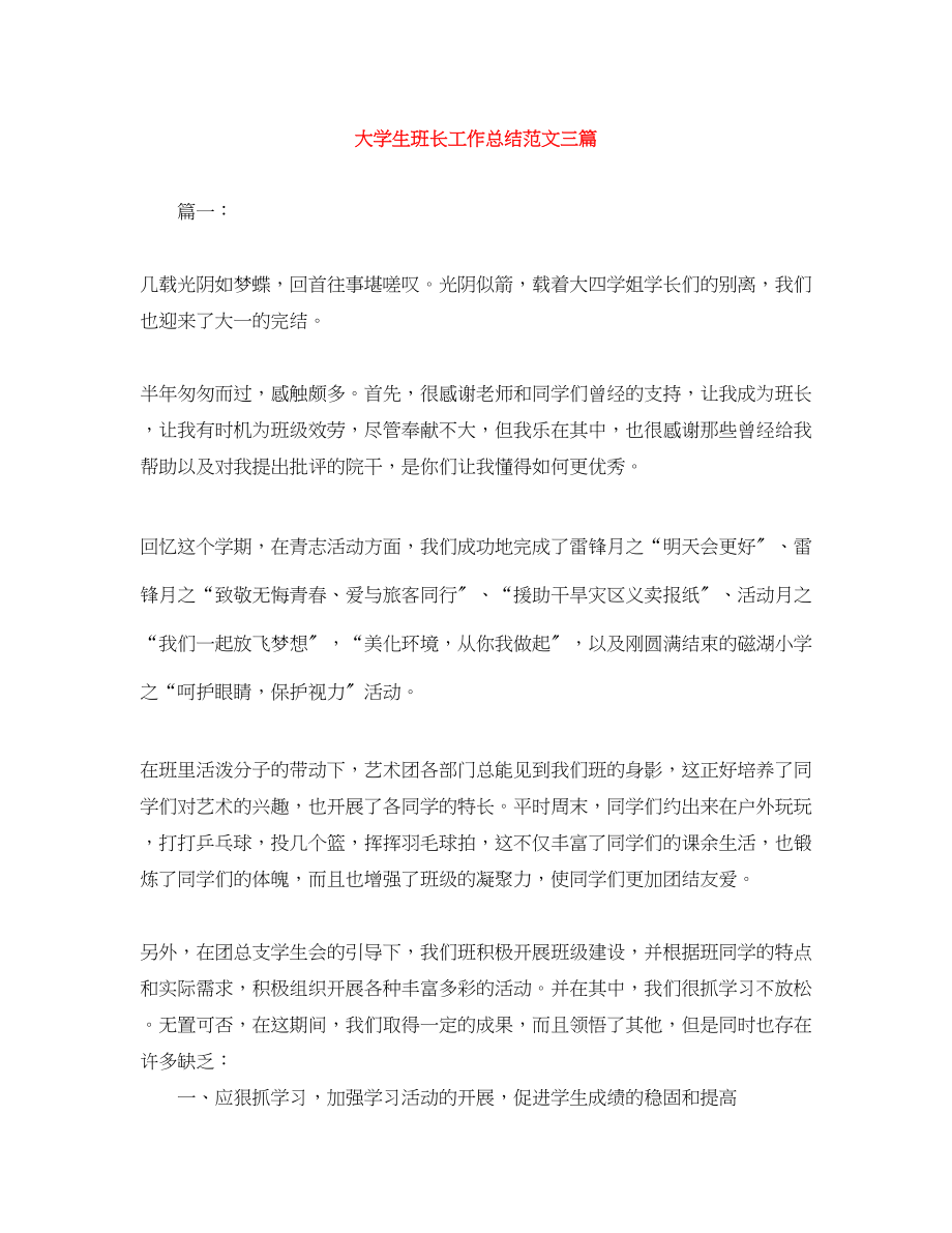 2023年大学生班长工作总结三篇范文.docx_第1页