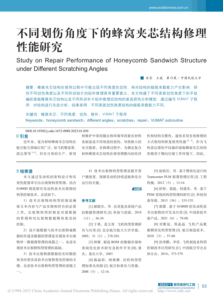 不同划伤角度下的蜂窝夹芯结构修理性能研究_余芬.pdf_第1页