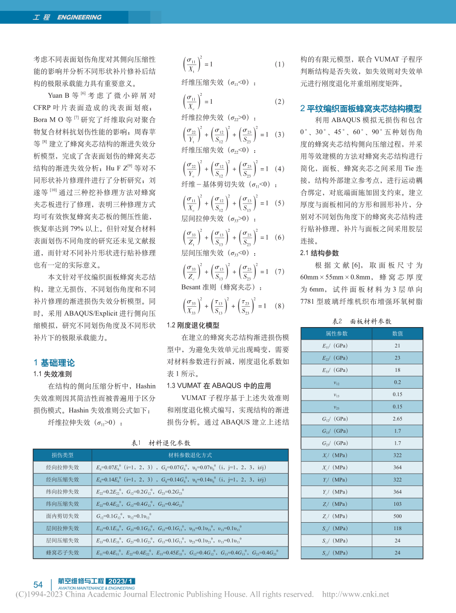 不同划伤角度下的蜂窝夹芯结构修理性能研究_余芬.pdf_第2页