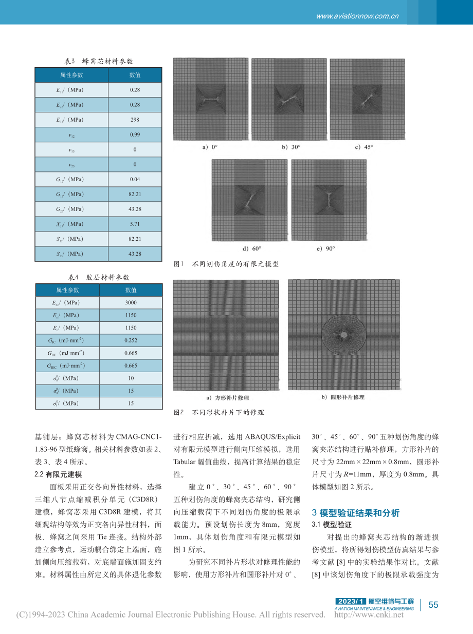 不同划伤角度下的蜂窝夹芯结构修理性能研究_余芬.pdf_第3页