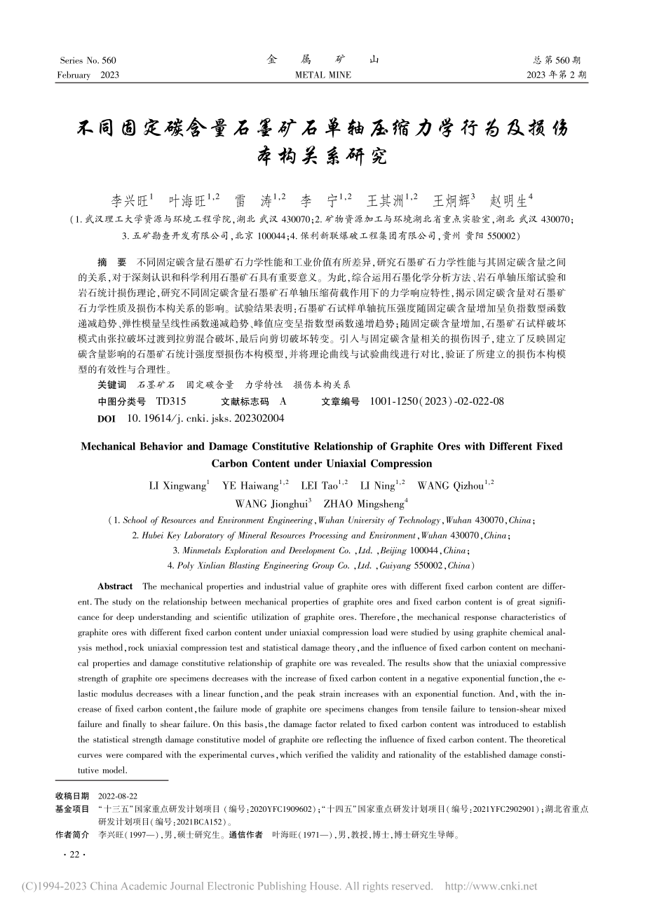 不同固定碳含量石墨矿石单轴...力学行为及损伤本构关系研究_李兴旺.pdf_第1页