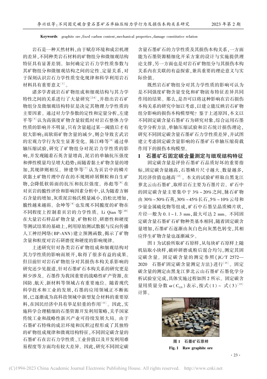 不同固定碳含量石墨矿石单轴...力学行为及损伤本构关系研究_李兴旺.pdf_第2页