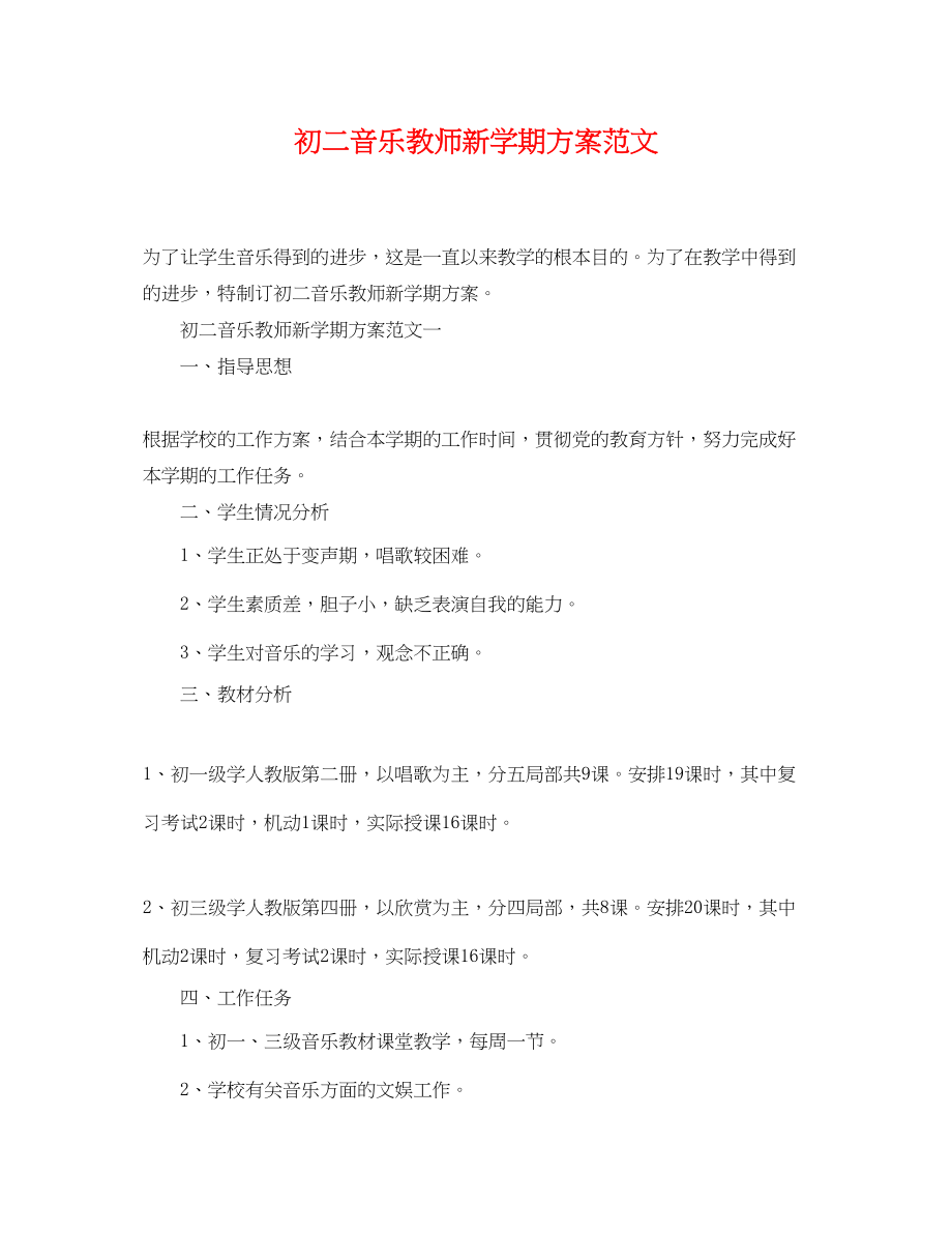 2023年初二音乐教师新学期计划范文.docx_第1页