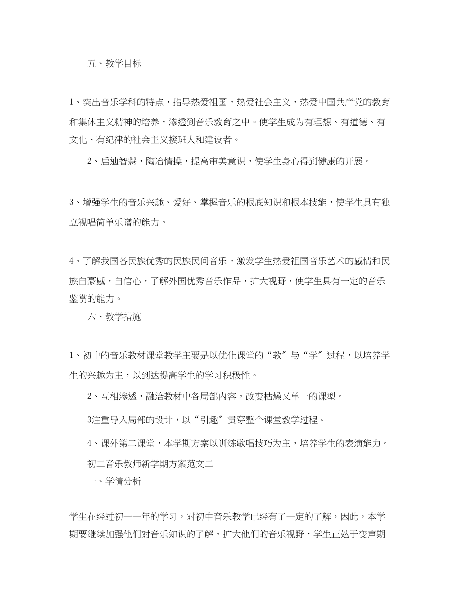 2023年初二音乐教师新学期计划范文.docx_第2页