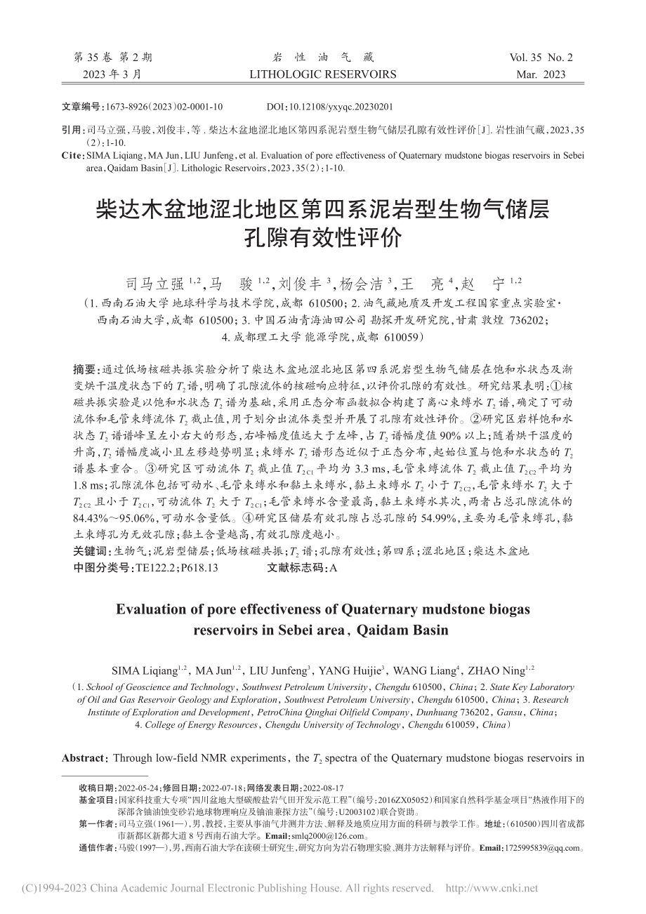 柴达木盆地涩北地区第四系泥...型生物气储层孔隙有效性评价_司马立强.pdf_第1页