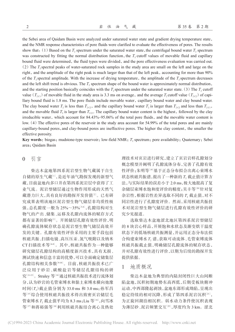 柴达木盆地涩北地区第四系泥...型生物气储层孔隙有效性评价_司马立强.pdf_第2页