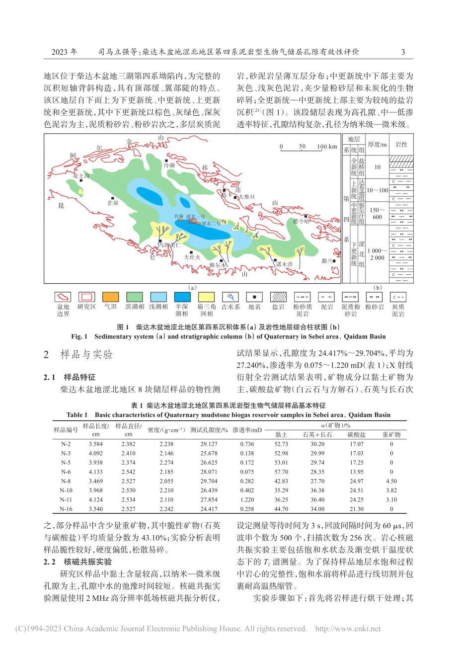 柴达木盆地涩北地区第四系泥...型生物气储层孔隙有效性评价_司马立强.pdf_第3页