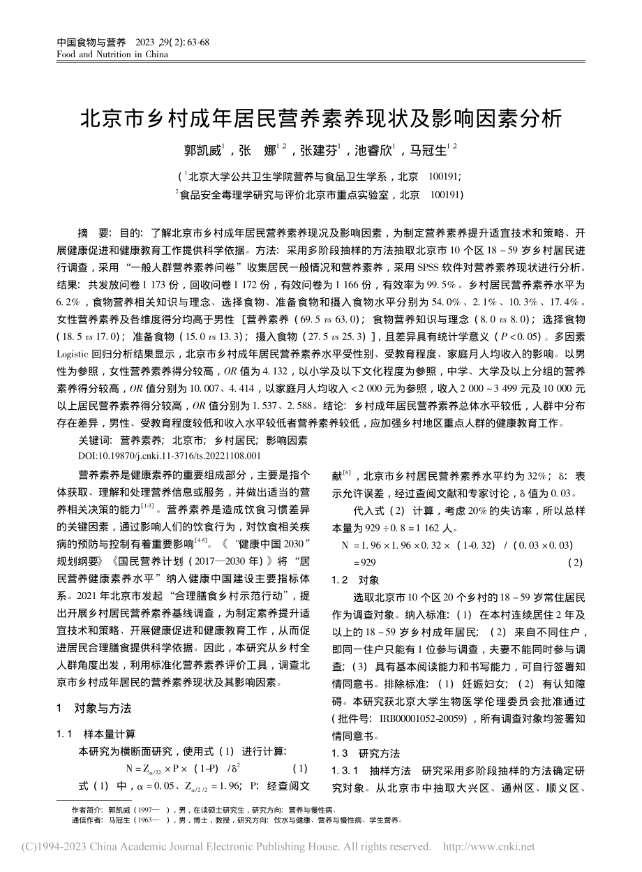 北京市乡村成年居民营养素养现状及影响因素分析_郭凯威.pdf_第1页