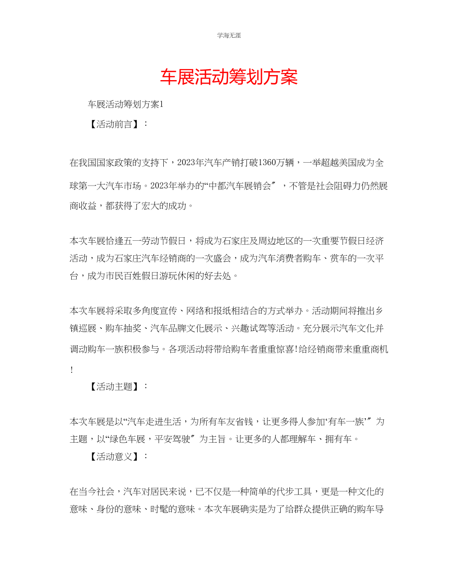 2023年车展活动策划方案范文.docx_第1页